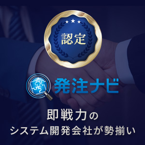 発注ナビ認定企業